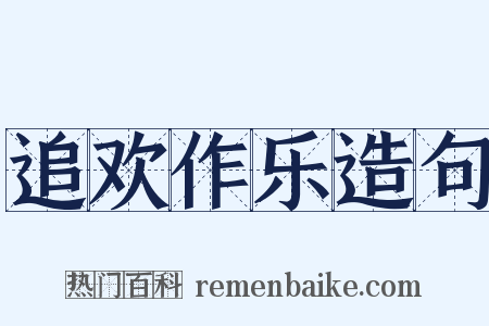 追欢作乐造句是什么意思的图片